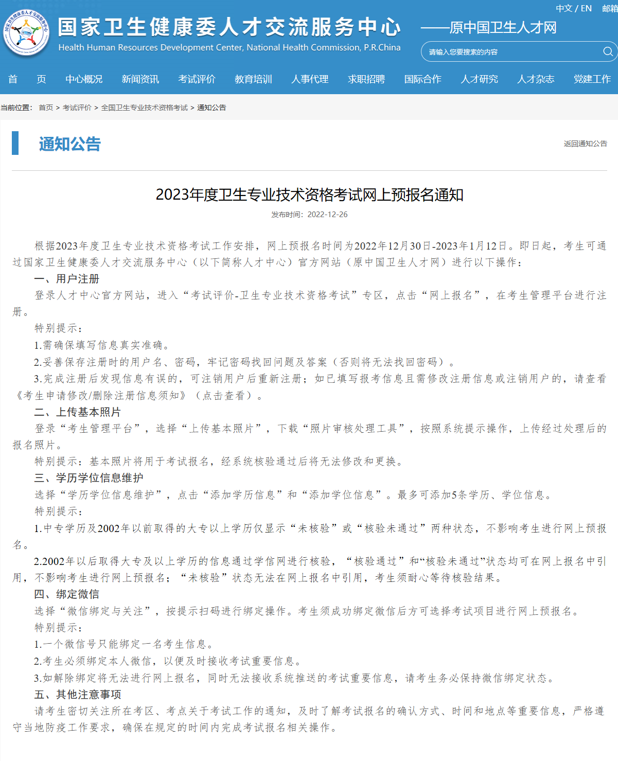 2023年度卫生专业技术资格考试网上预报名通知（2022年12月30日-2023年1月12日）
