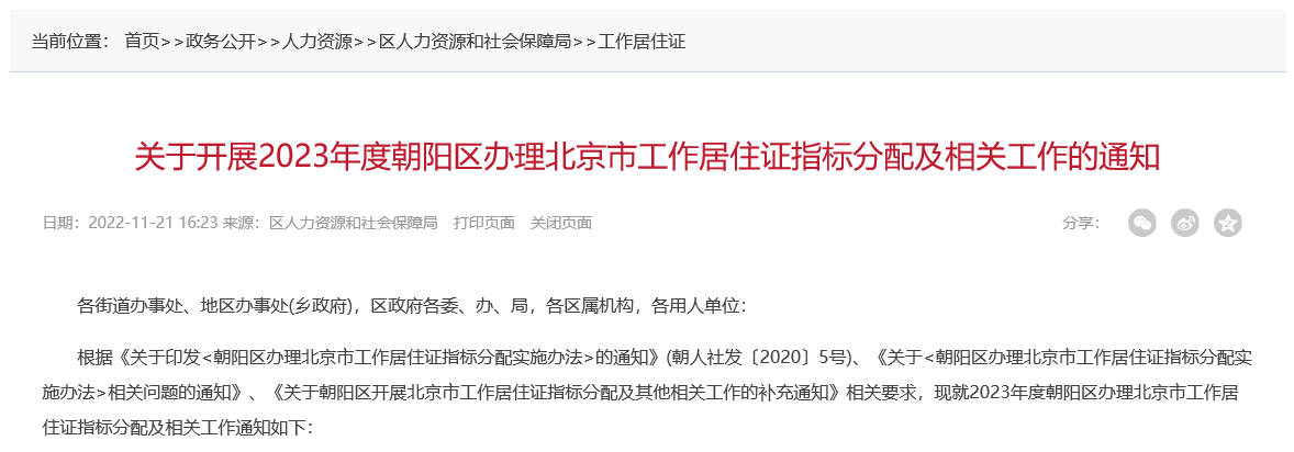 2023年朝阳区办理北京市工作居住证指标申报