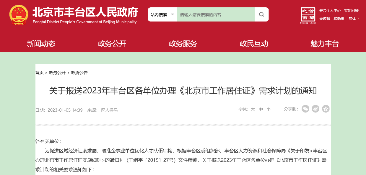 关于报送2023年丰台区各单位办理《北京市工作居住证》需求计划的通知