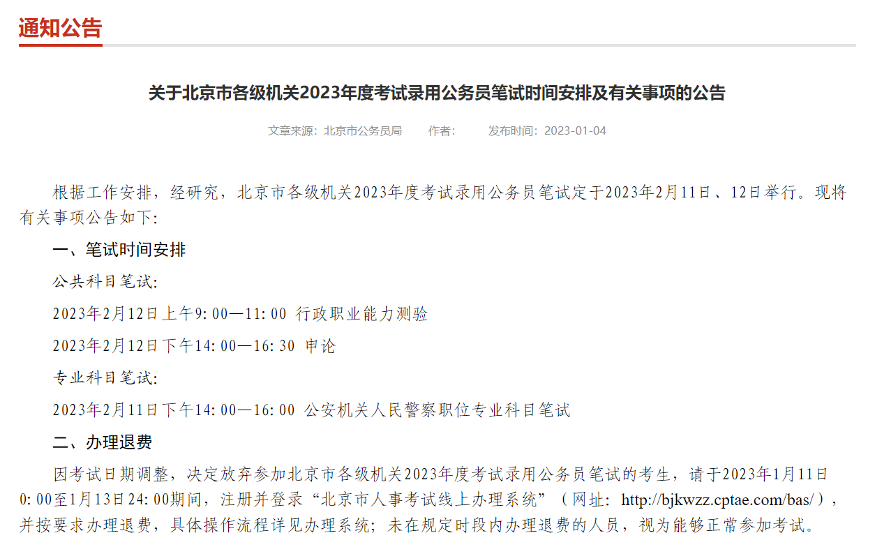 京市各级机关2023年度考试录用公务员笔试定于2023年2月11日、12日举行！