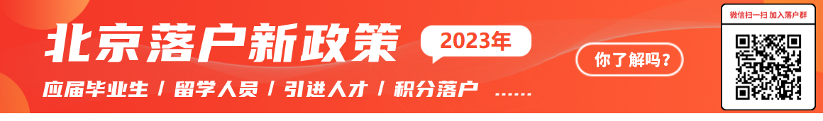 北京积分落户交流群
