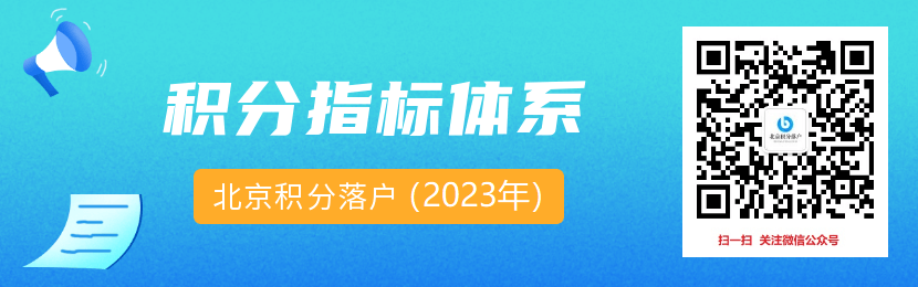 北京积分落户2023年积分指标体系一览！