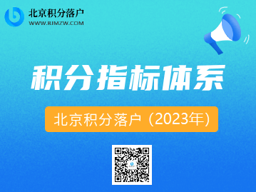 2023年北京积分落户指标体系一览！