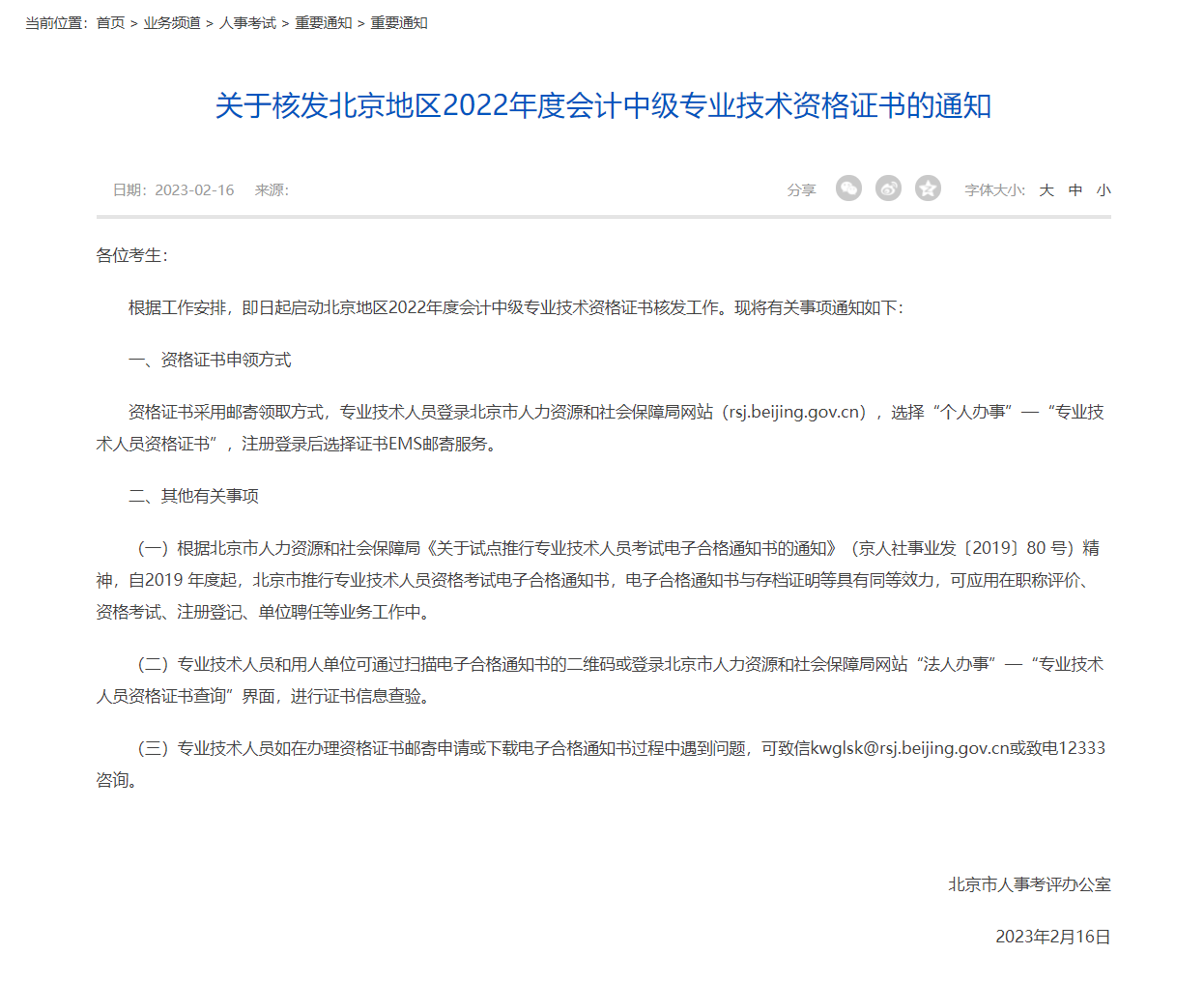 北京地区2022年度会计中级专业技术资格证书发放通知！