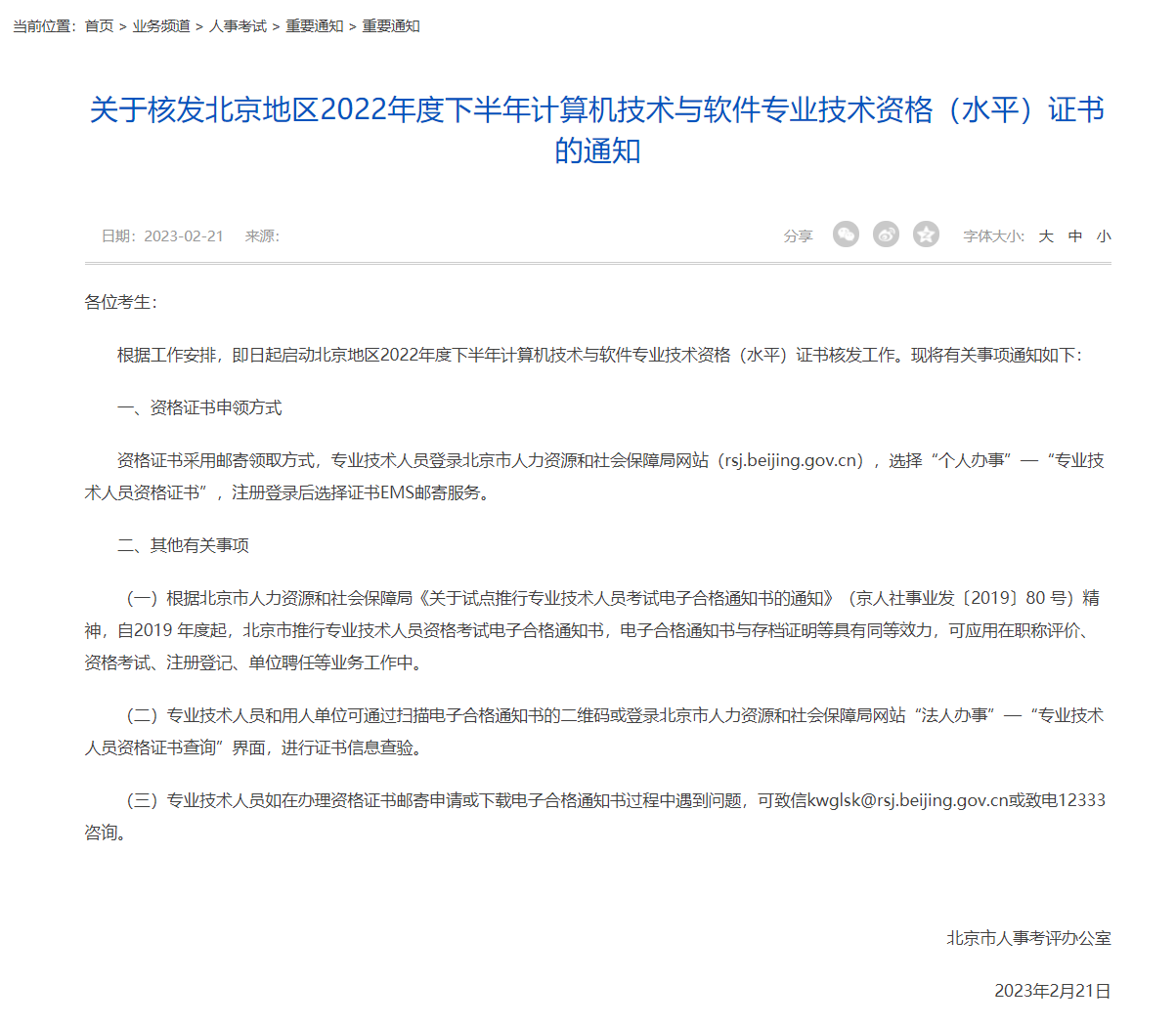 北京2022年度下半年计算机技术与软件专业技术资格（水平）证书发放通知！