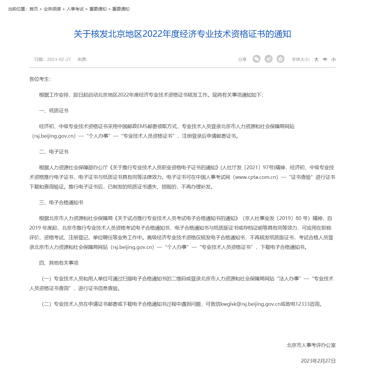 北京地区2022年度经济专业技术资格证书发放通知！