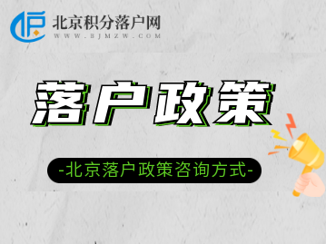 2023年北京落户政策咨询哪个部门呢？