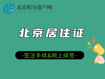 办理《北京市居住证》签注手续的方式有这些！可网上办理续签！