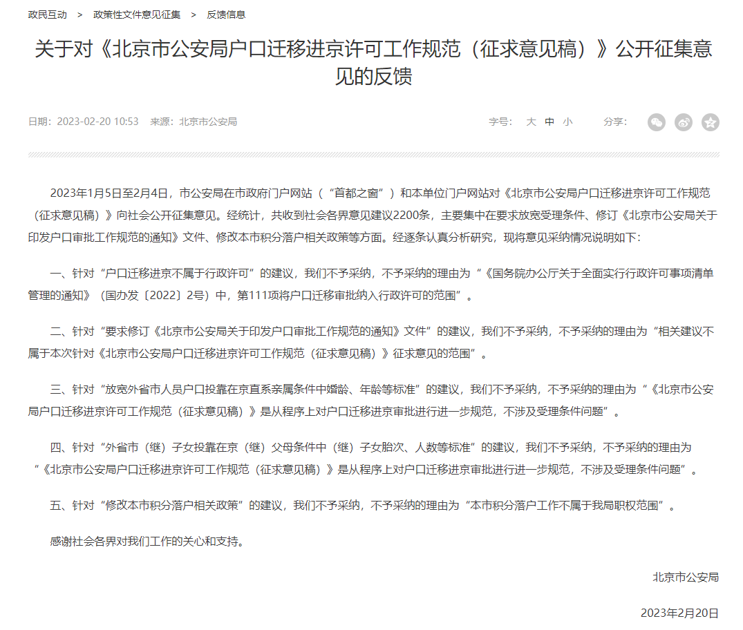 关于对《北京市公安局户口迁移进京许可工作规范（征求意见稿）》公开征集意见的反馈