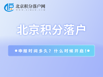 2023年北京积分落户申报时间多久？什么时候结束呢？