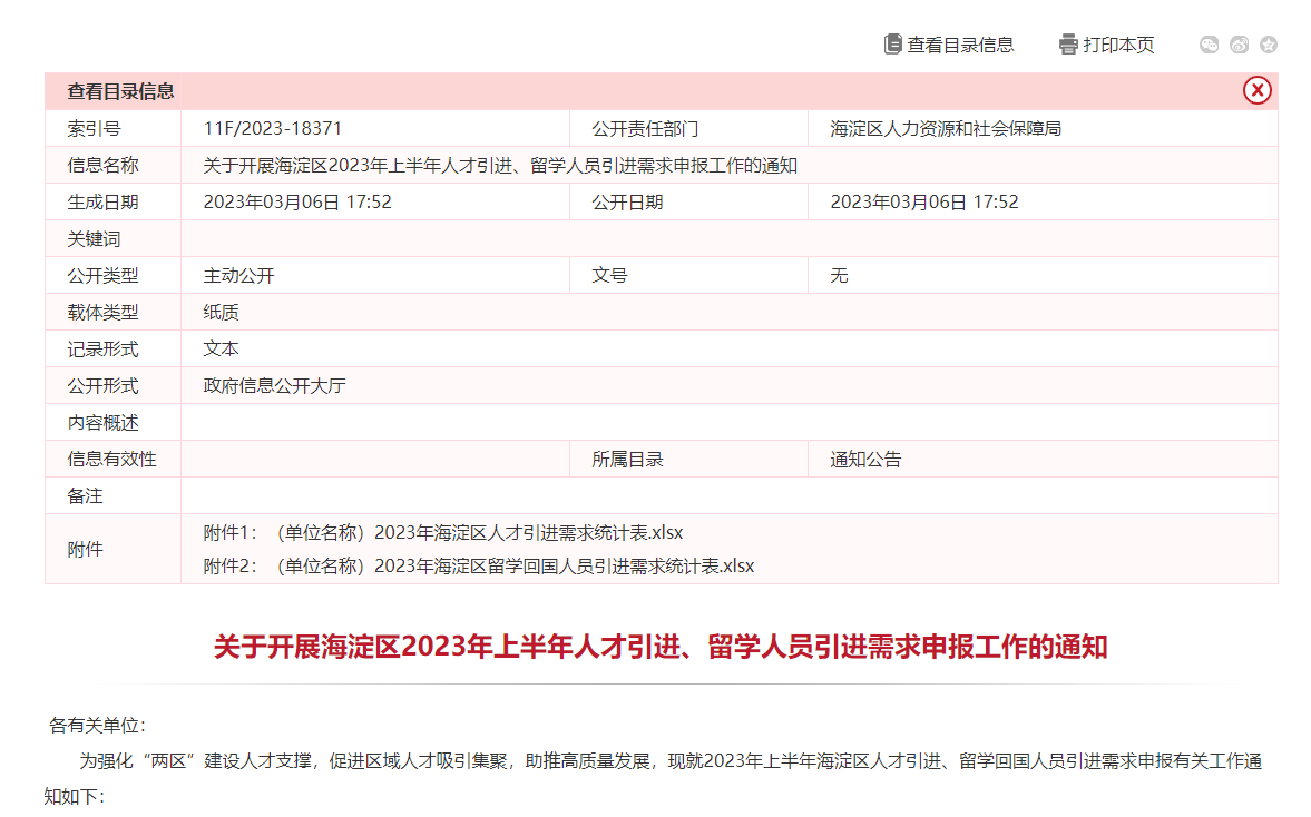 北京市海淀区2023年上半年人才引进、留学人员引进需求申报！