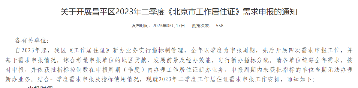 昌平区2023年二季度《北京市工作居住证》需求申报3月31日截止！