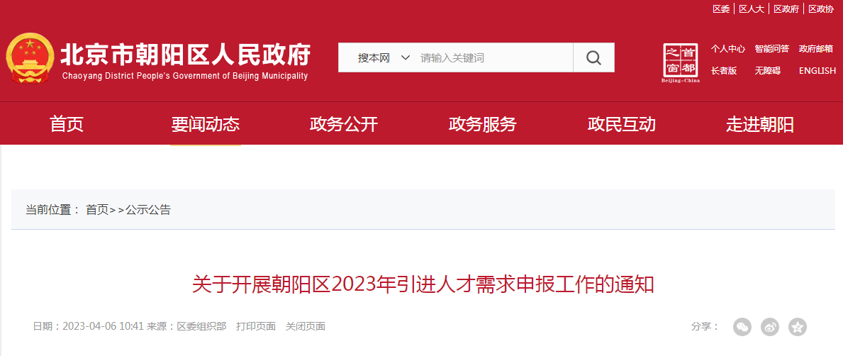 2023年北京朝阳区引进人才需求申报工作开展通知已公布，申报时间截止到5月5日