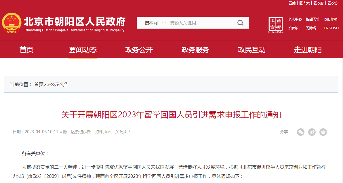 2023年北京朝阳区留学回国人员引进需求申报工作通知已公布，申报时间截止到5月5日