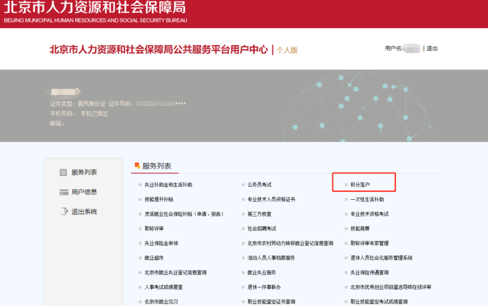 北京积分落户,积分落户申报,积分落户登录