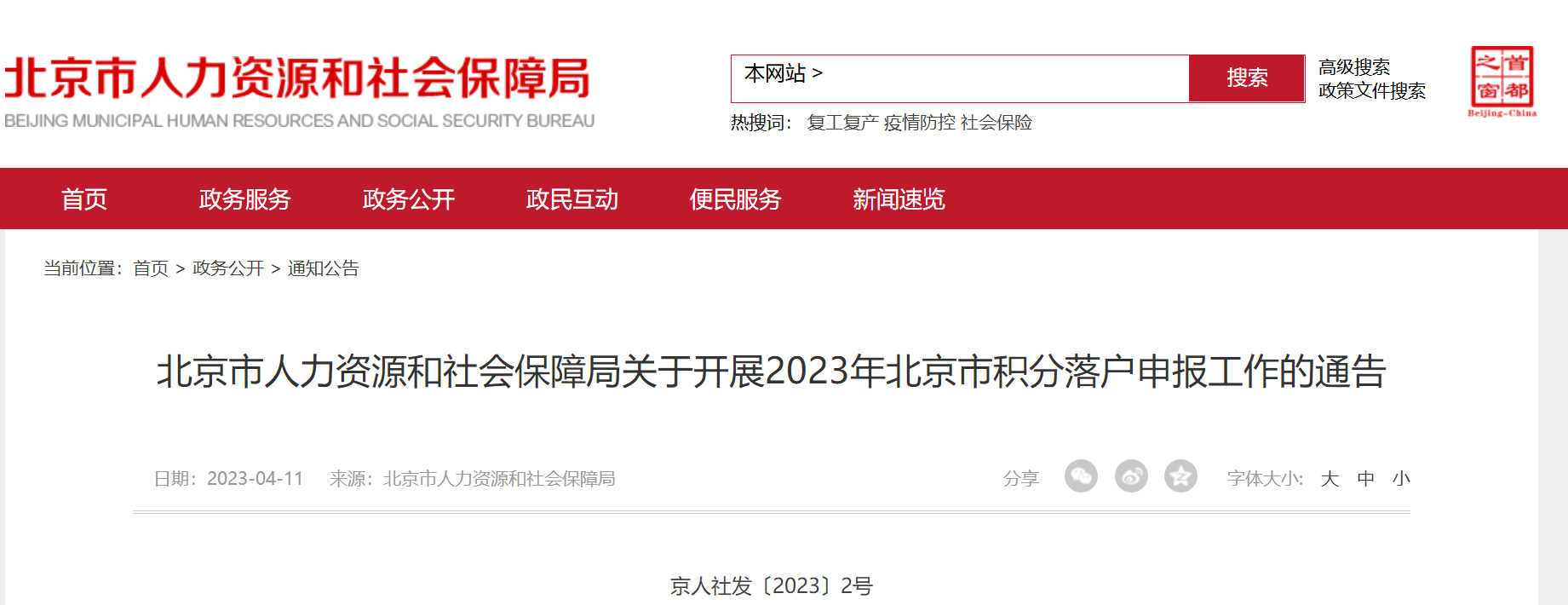 2023年北京积分落户4月13日启动申报，7月10日公示