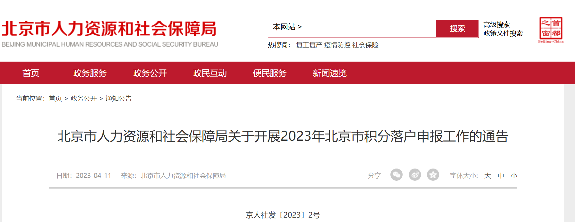 北京市积分落户,积分落户申报