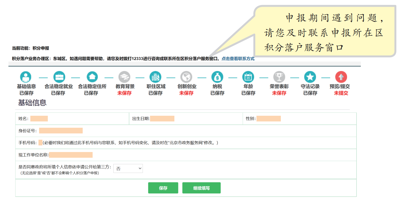 2023年度北京积分落户官网入口填报合法稳定就业指标