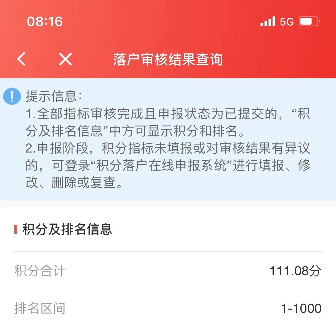 2023年北京积分落户前6000名区间排名与最低分数（4月14日）