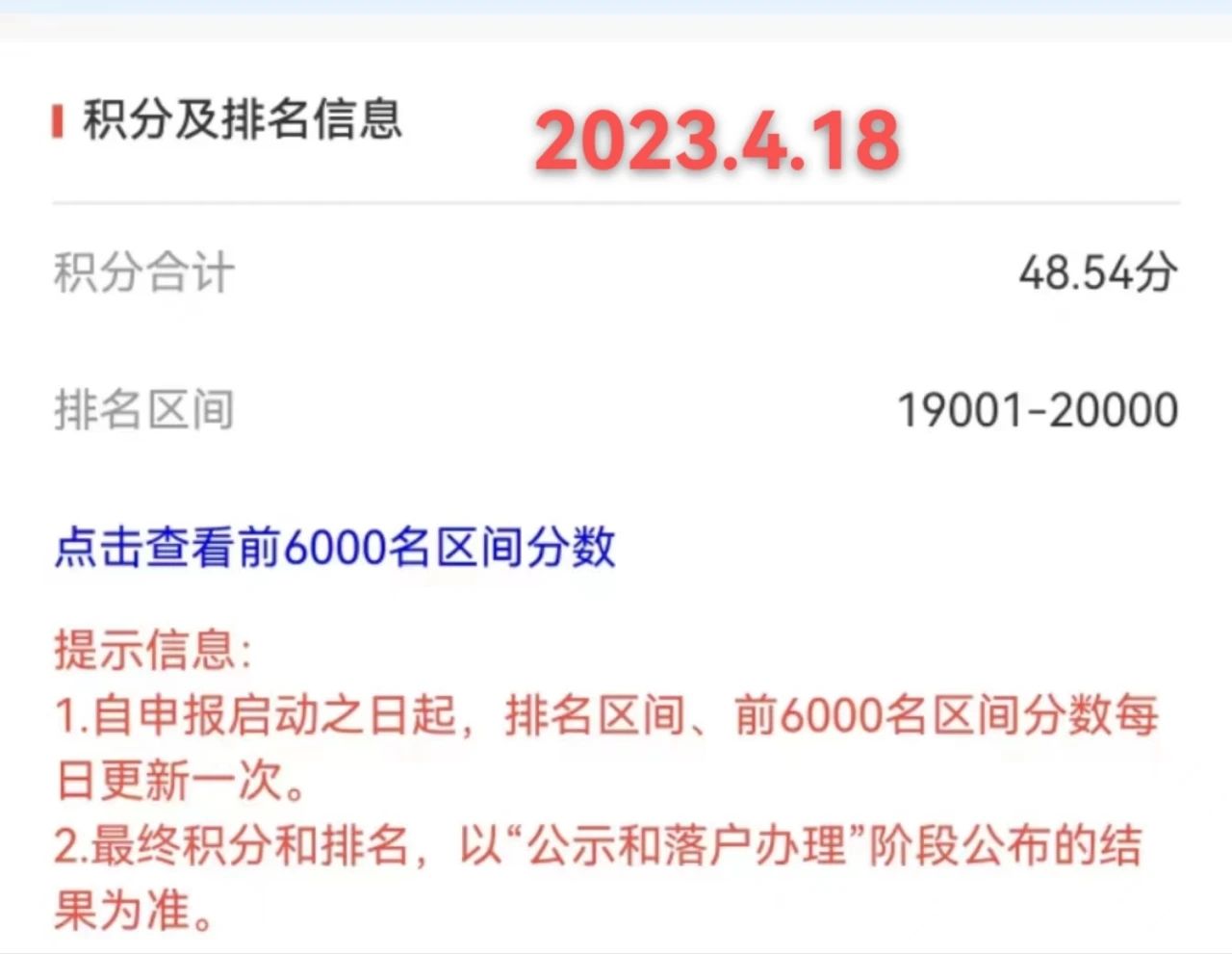 2023年北京积分落户前6000名区间排名与最低分数（4月18日）