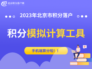 2023年北京积分落户模拟打分计算器来啦！