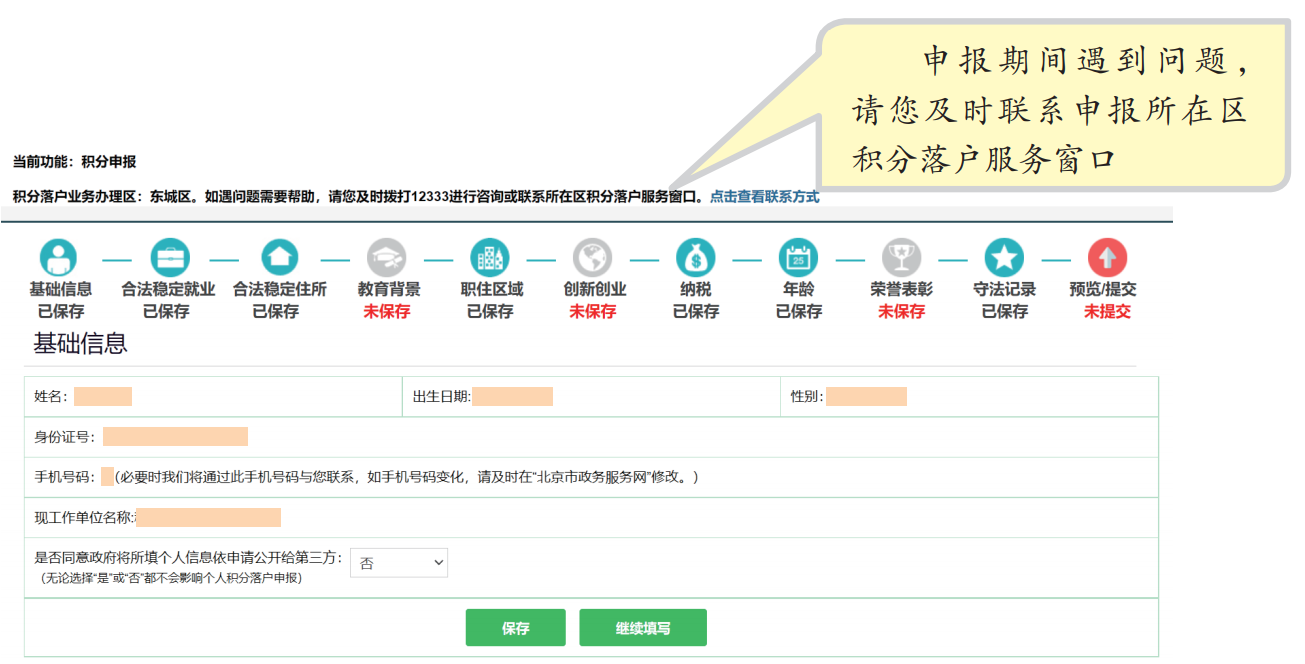 2023年北京积分落户细则：基础信息与合法稳定就业指标填报