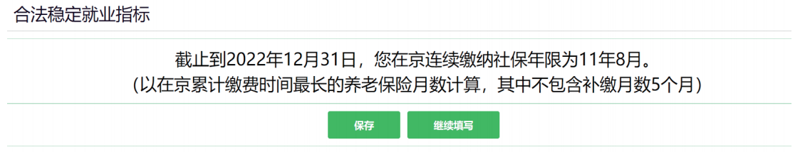 2023年北京积分落户细则：基础信息与合法稳定就业指标填报