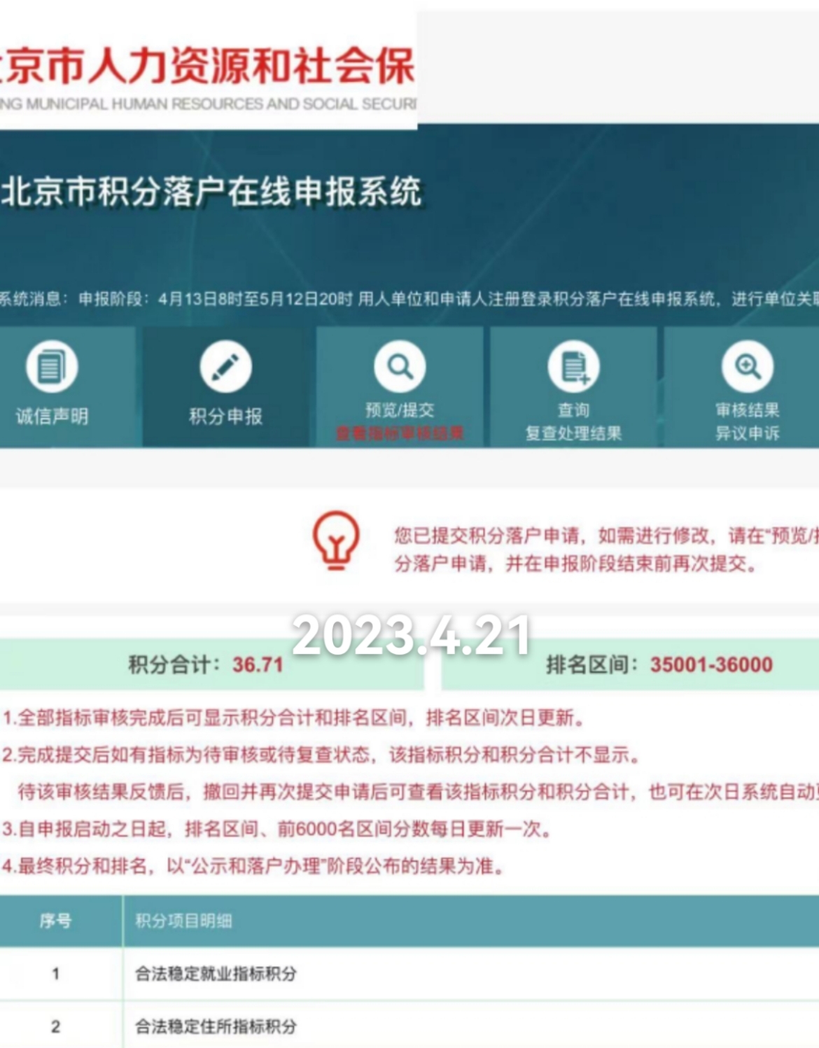 2023年北京积分落户8001~9000积分及排名信息
