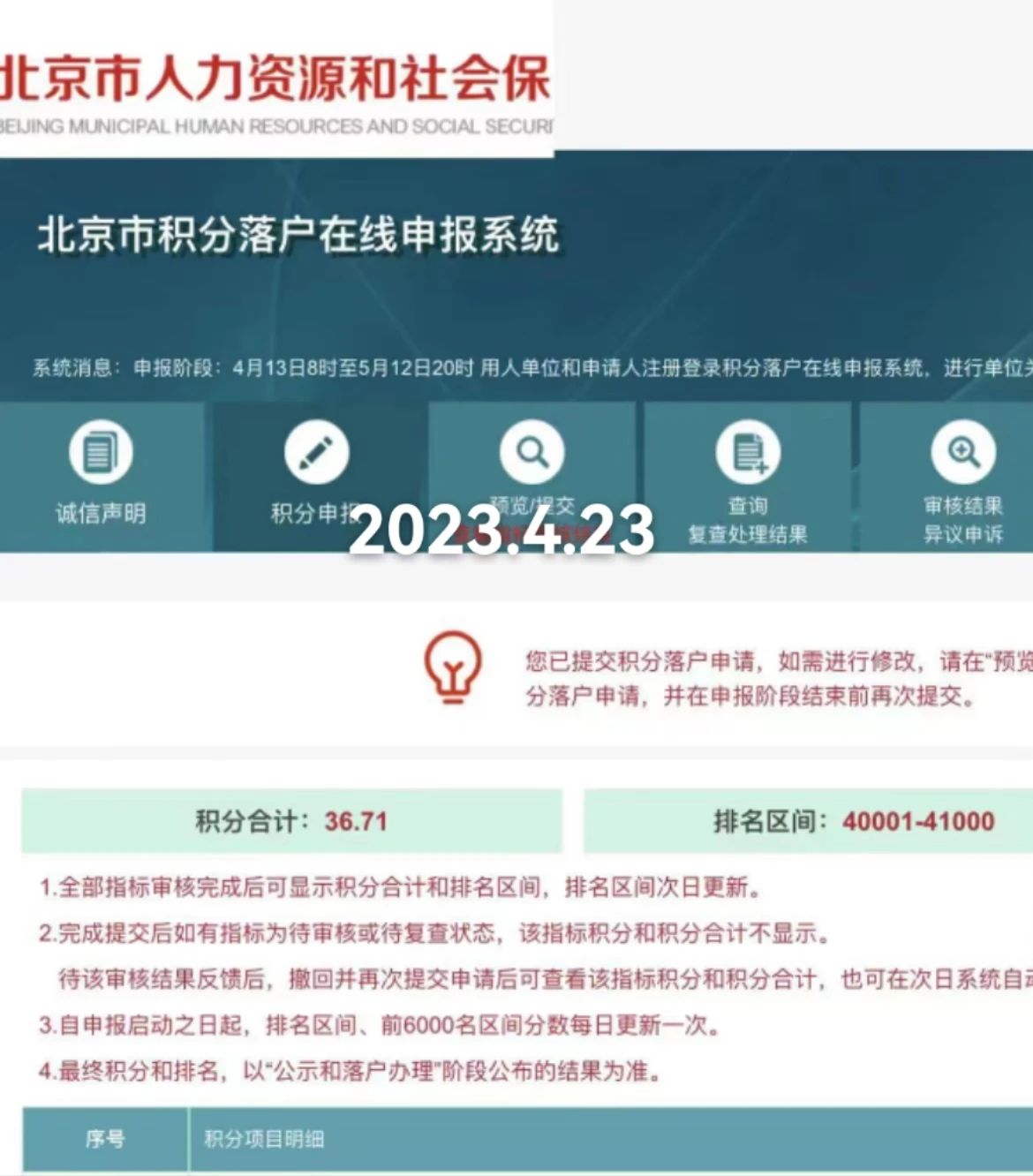 2023年北京积分落户8001~9000积分及排名信息