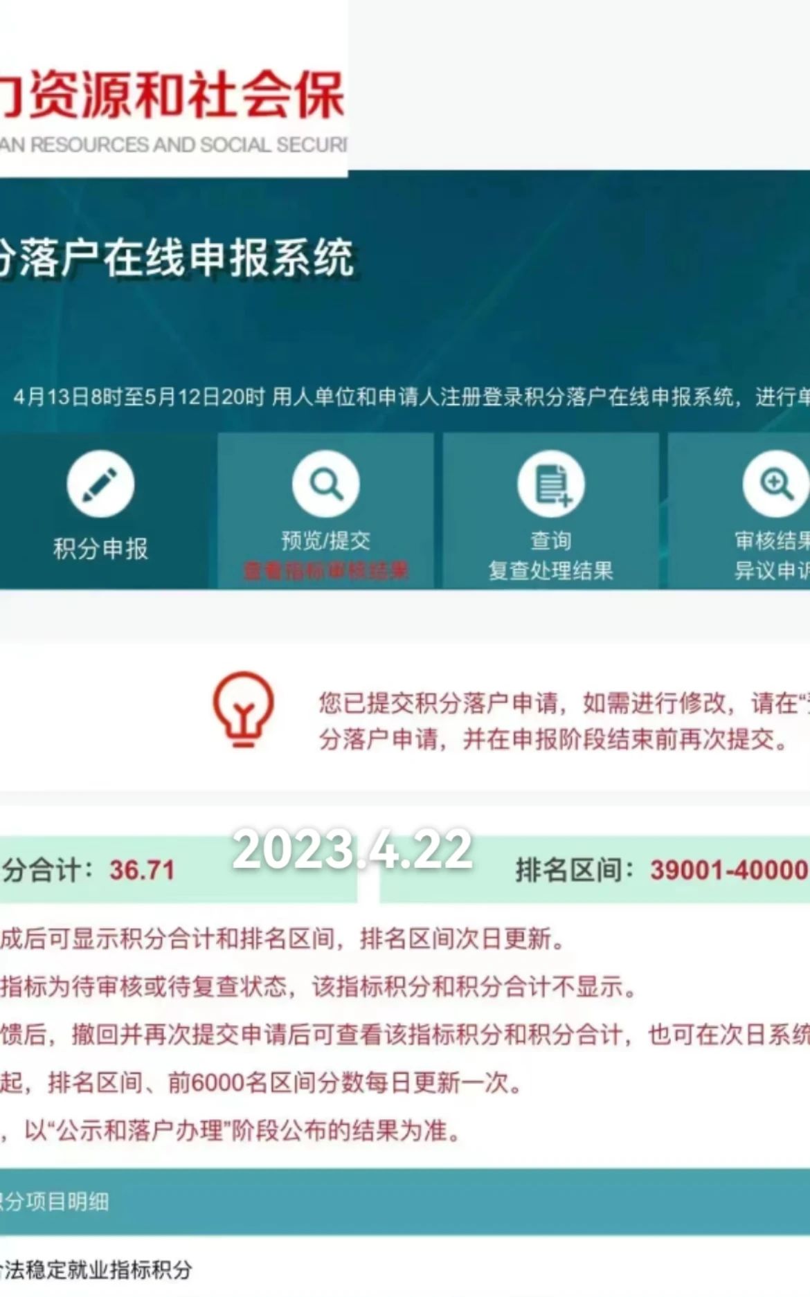 2023年北京积分落户前6000名区间排名、最低分数、密度及分数线（4月22日）