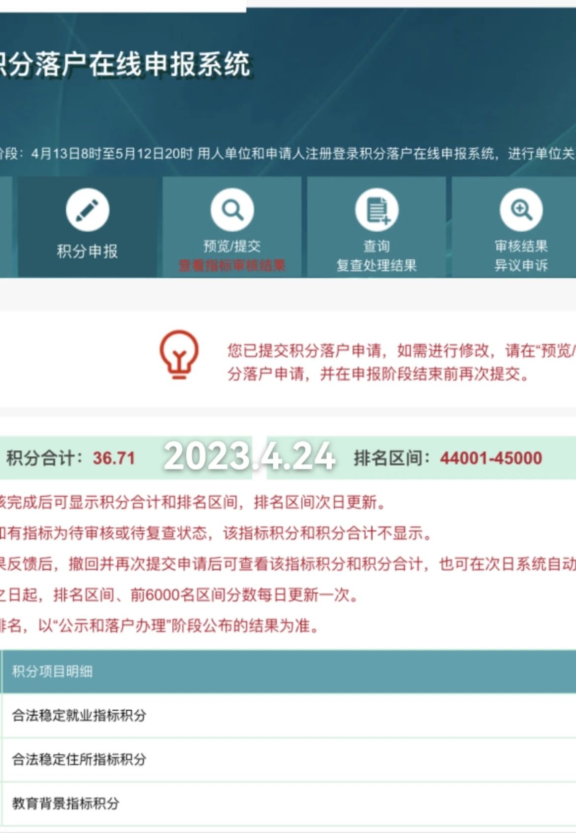2023年北京积分落户前6000名区间排名、最低分数、密度及分数线（4月24日）