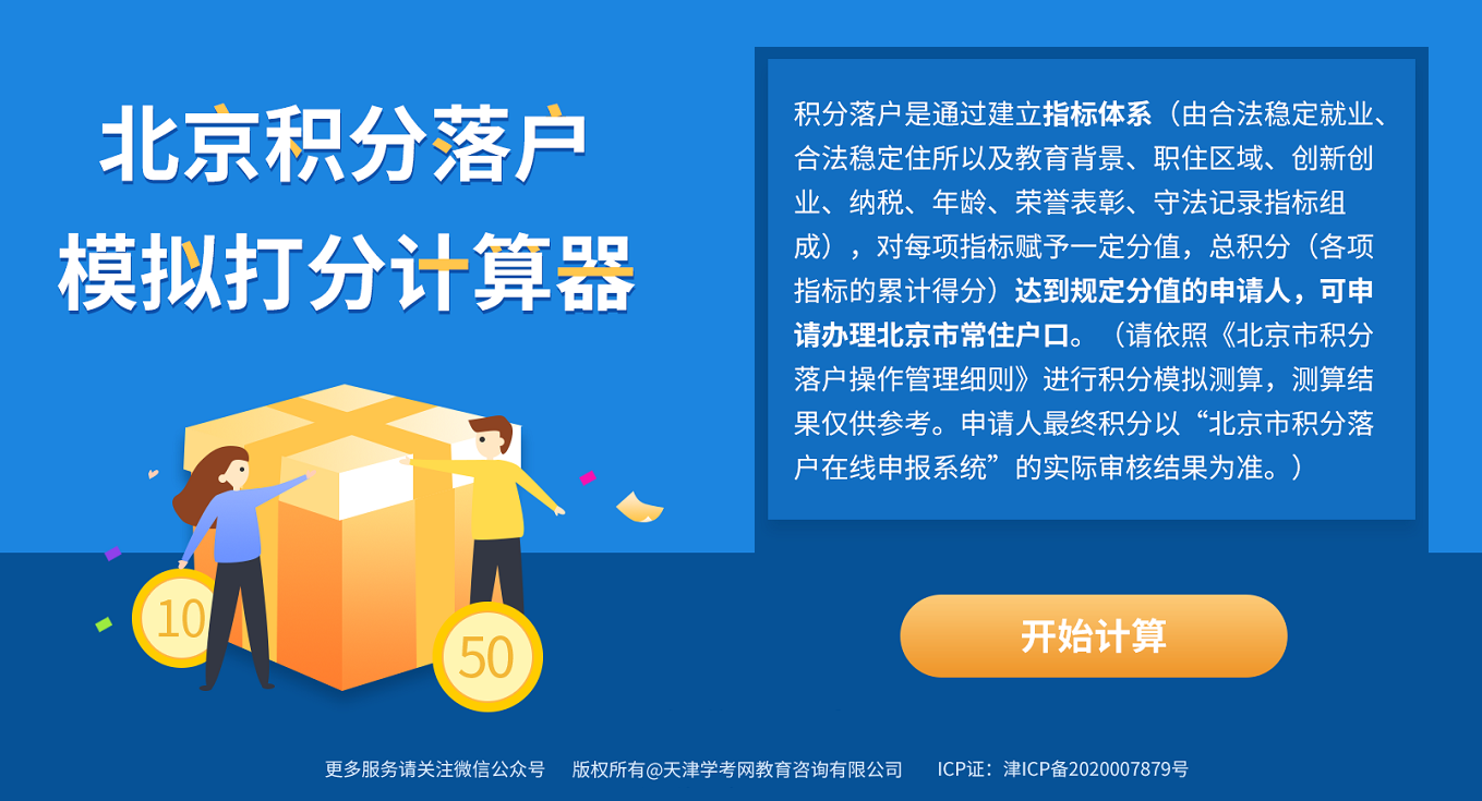 北京积分落户计算器2023年入口：积分计算方法篇