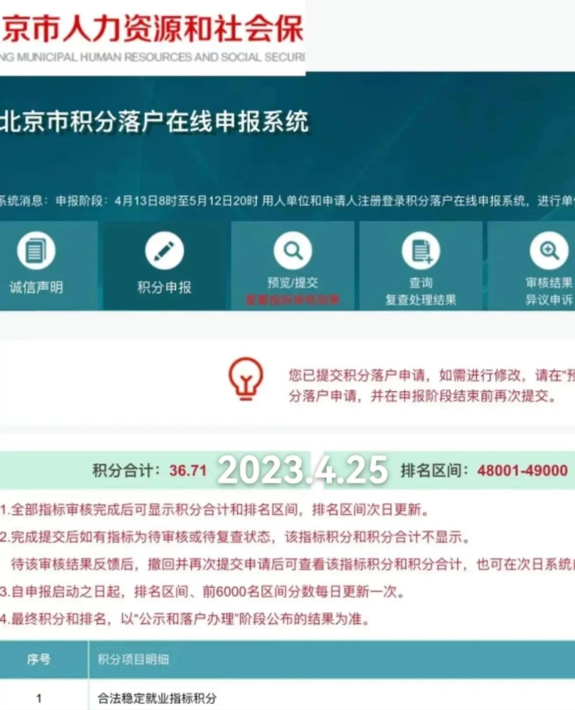 2023年北京积分落户48001~49000积分及排名信息