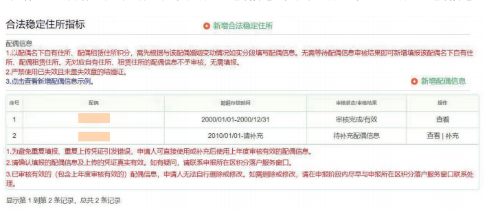 北京积分落户合法稳定住所指标以配偶名下自有住所、配偶租赁住所获得积分该如何填报