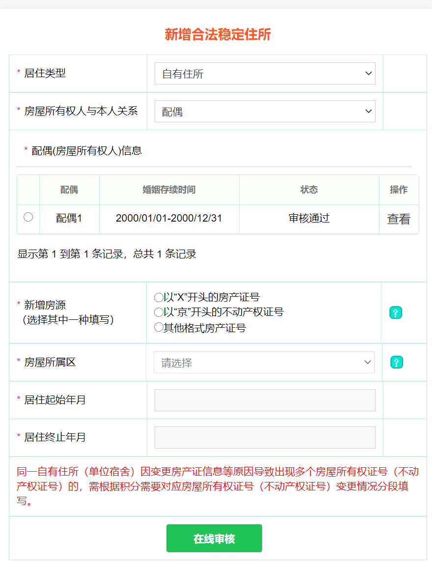 北京积分落户合法稳定住所指标以配偶名下自有住所、配偶租赁住所获得积分该如何填报