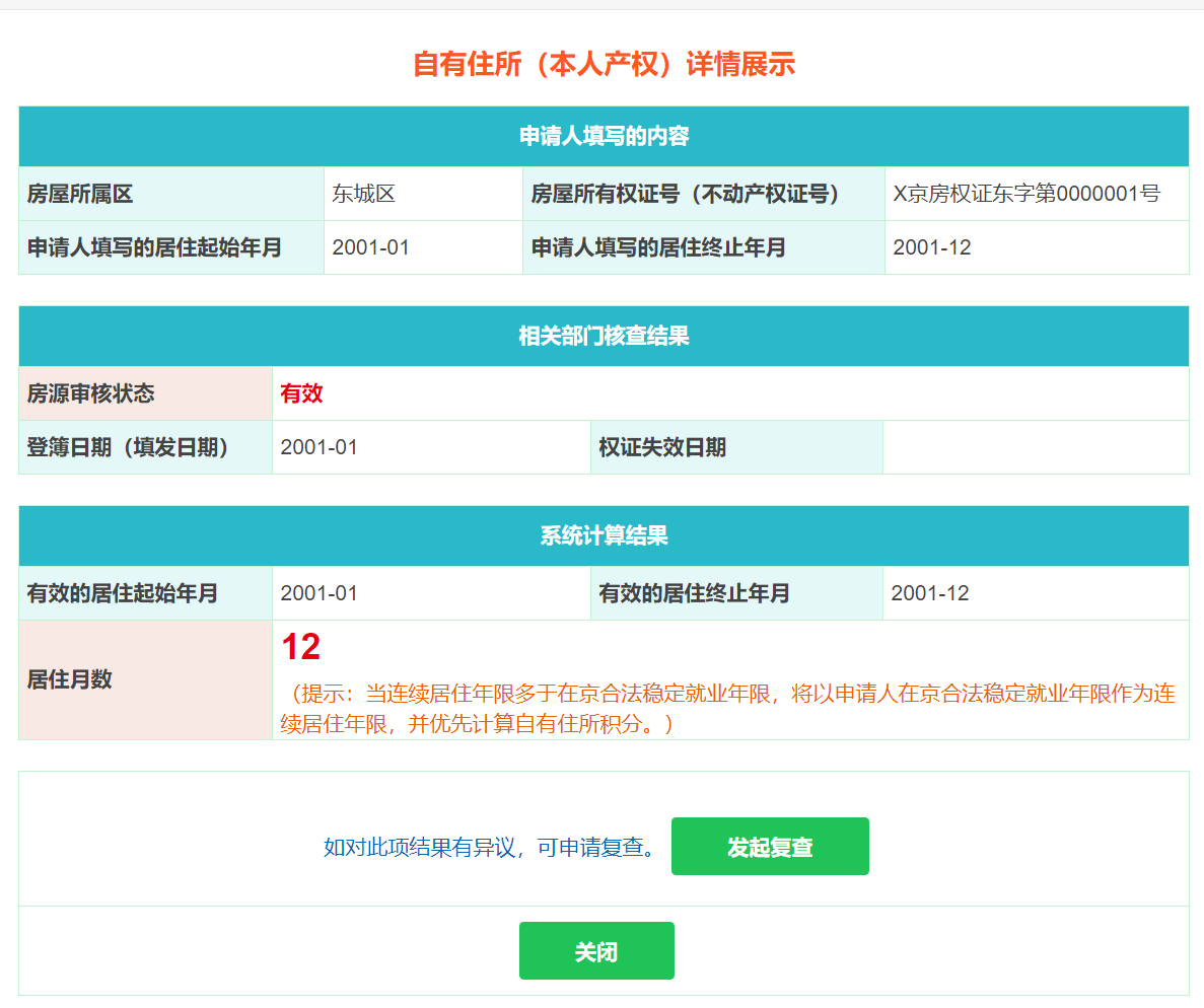 北京积分落户合法稳定住所指标对自有住所、单位宿舍登簿日期（填发日期）和权证失效日期有异议，该如何复查？