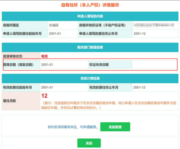 北京积分落户合法稳定住所指标自有住所的“居住月数”是如何计算的？