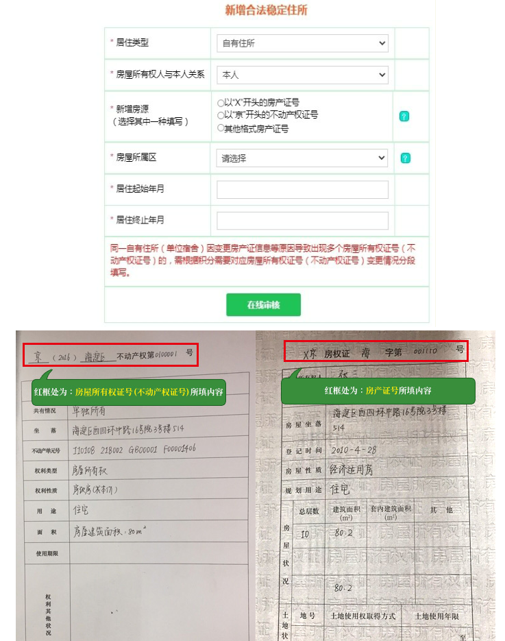 北京积分落户填写房屋所有权证号（不动产权证号）需要注意哪些问题？