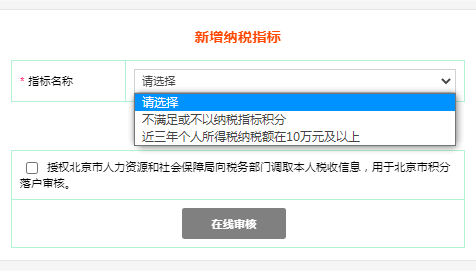 2023年北京积分落户纳税指标温馨提示