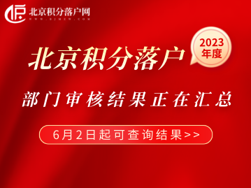 部门审核结果汇总正在进行，申请人可于下月在北京积分落户官网入口查询