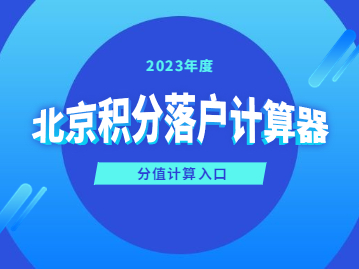 北京积分落户计算器2023年入口：积分计算方法篇