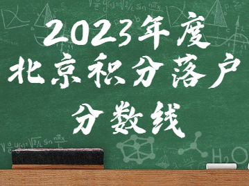 2023年北京积分落户前6000名区间排名、最低分数、密度及分数线（4月29日）