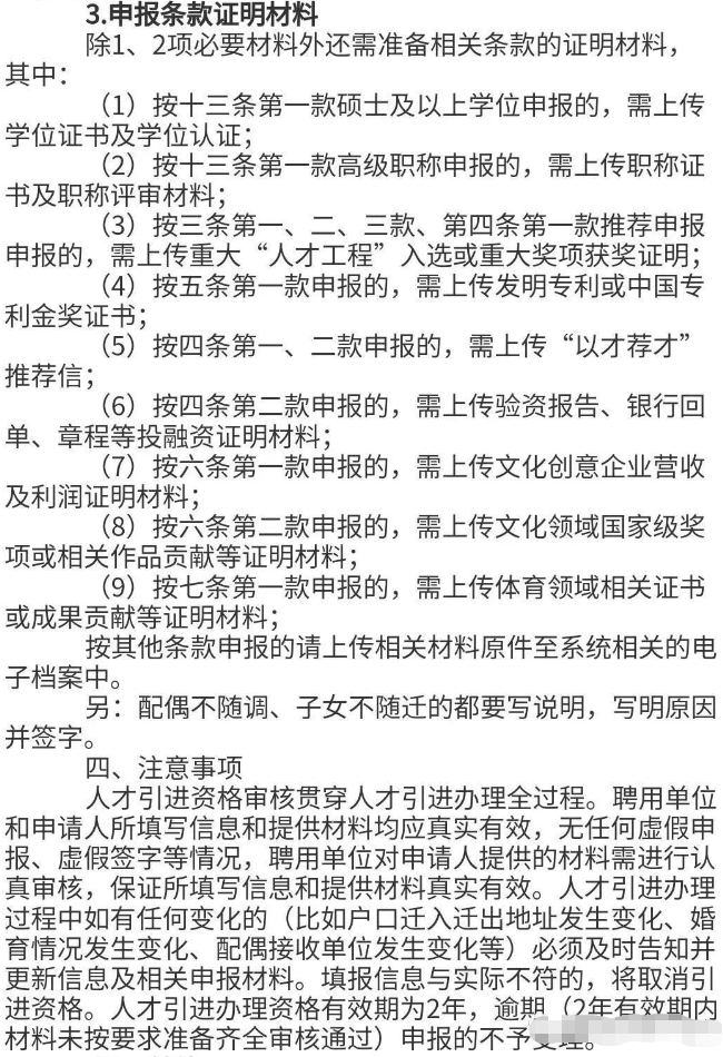 北京人才引进申报条款及证明材料