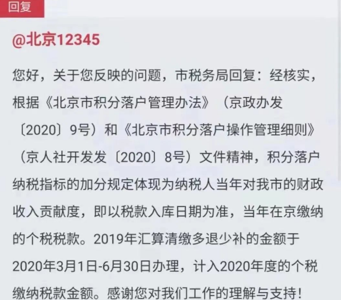 2024年北京市积分落户细则：纳税解析
