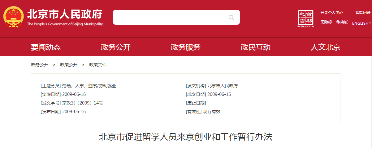 北京市促进留学人员来京创业和工作暂行办法