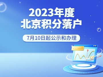 2023年度北京积分落户7月9日确定最终审核结果与排名，10日公示名单！