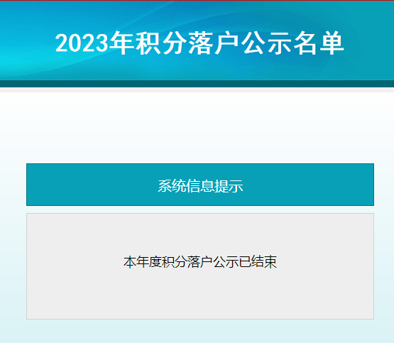 2023年北京积分落户公示结束！官网发布户口迁移及档案调动办理说明