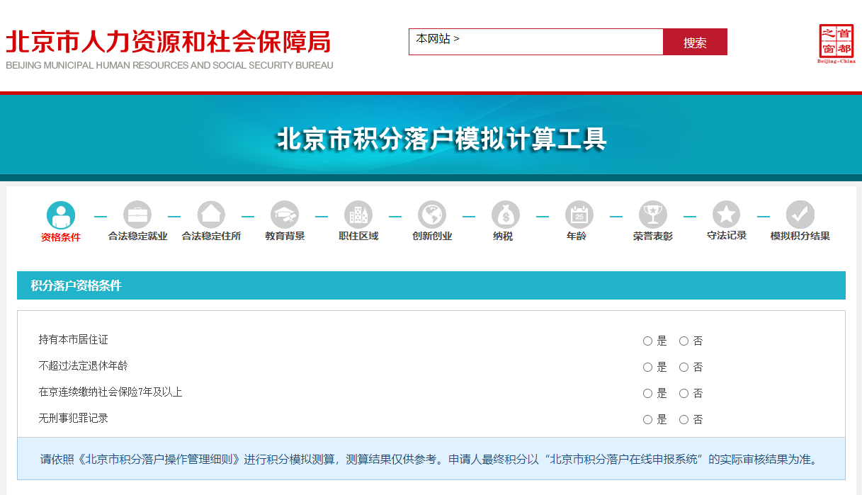 北京积分落户计算器官方2023