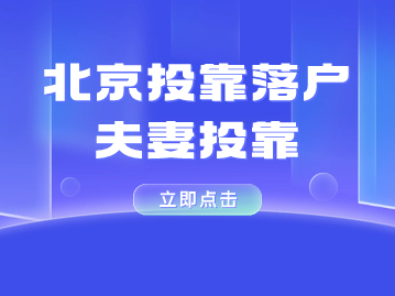 北京夫妻投靠落户政策2023：婚龄15年，一方在京工作20年，可否投靠落户？