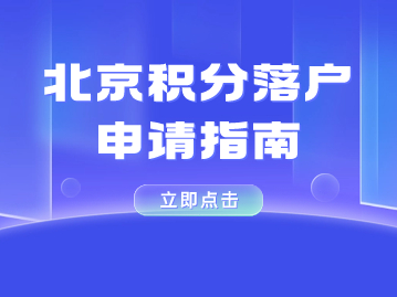 积分落户北京申请网站汇总